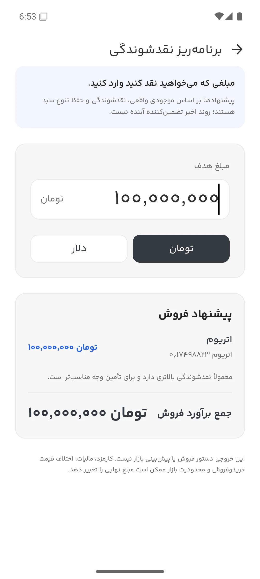 برنامه‌ریز نقدشوندگی دارایی‌ها