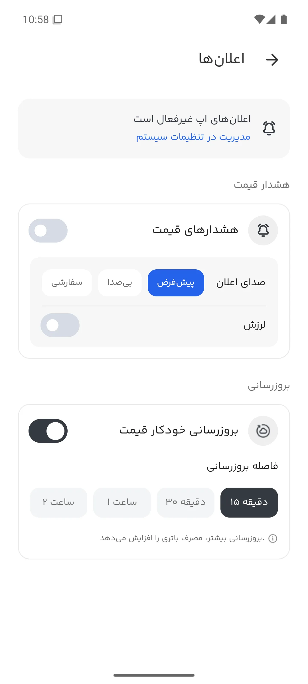 تنظیمات اعلان‌ها و بروزرسانی قیمت